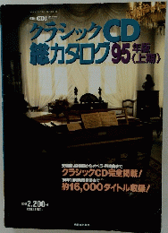 クラシックCD総カタログ95年版　上　