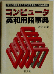 コンピュータ 英和用語事典