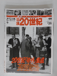 日録20世紀　