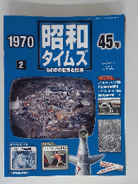 昭和タイムズ　64年の記録と記憶　1970/2　４５年