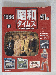 昭和タイムズ　1966年