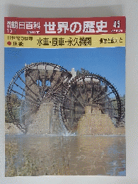 朝日百科　世界の歴史　水車・風車・永久機関 農業と動力と　45