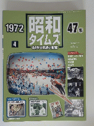 昭和タイムズ　1972年4月号　64年の記録と記憶