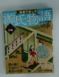 源氏物語　54帖　2012年4月15日号