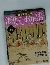 源氏物語　五十四帖　21 2012年 5月6-13日号