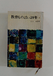 教育もの言い20年　下　