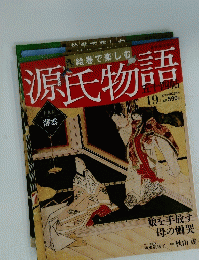 源氏物語 19　2012年4月22日号