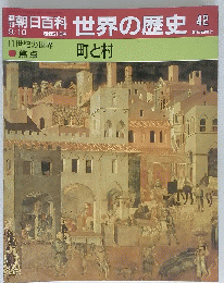 朝日百科世界の歴史　町と村　42