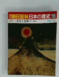 朝日百科日本の歴史　115　