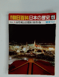 朝日百科 日本の歴史128  現代 高度成長と家族・路次・街 10/9