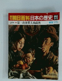 朝日百科　日本の歴史　111　第一次世界大戦前後