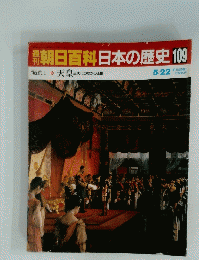 朝日百科日本の歴史109　5月22日号