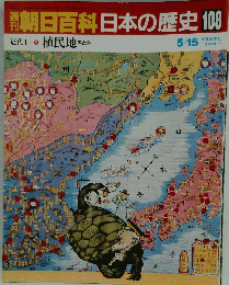 朝日百科日本の歴史　108　植民地
