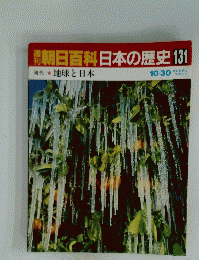 朝日百科　日本の歴史　131　地球と日本