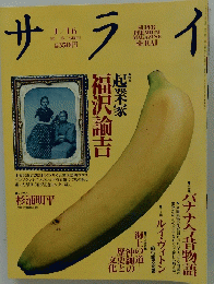 サライ　起業家福沢諭吉