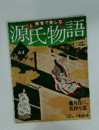 源氏物語　2012年2月5日号