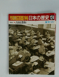 朝日百科日本の歴史 124