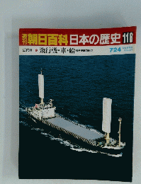 朝日百科　日本の歴史　118　近代Ⅱ 飛行機・車・船 科学技術の原型