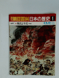 朝日百科日本の歴史 1