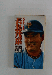 長島茂雄