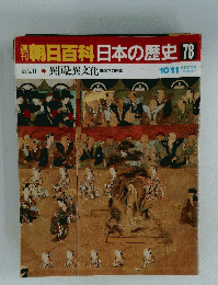 朝日百科　日本の歴史　78　近世Ⅱ 異国と異文化 鋼国下の日本