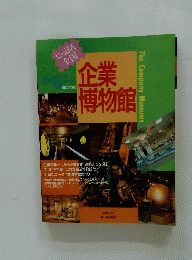 企業博物館