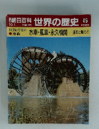 朝日百科世界の歴史　45　11世紀の世界 水車・風車・永久機関 農業と動力と