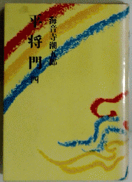 平将門　四