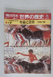 朝日百科世界の歴史　牧畜と農耕　25