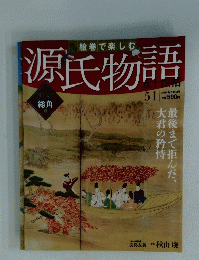 源氏物語　51　2012年 12月16日号