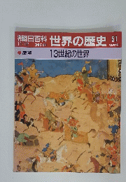 朝日百科　世界の歴史　51