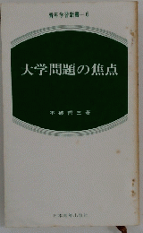 大学問題の焦点