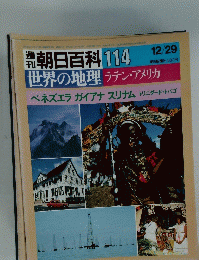 週刊朝日百科 114　世界の地理
