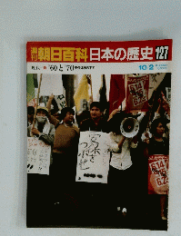 朝日百科日本の歴史　10/2　127