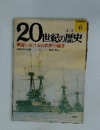 20世紀の歴史　軍備における旧秩序の崩壊　6