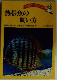 熱帯魚の飼い方