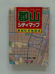 郡山 シティマップ 最新防災地図付