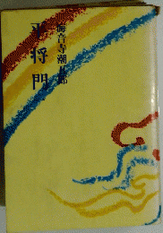 海音寺潮五郎　平将門　一