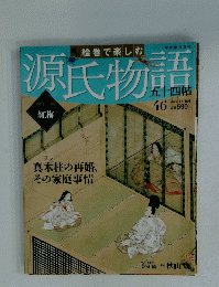 源氏物語　46