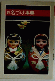 新名づけ事典