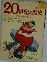 20世紀の歴史　ベルエポックのなかの不安　7