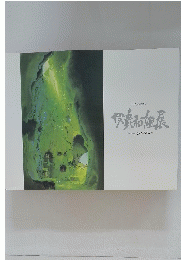 伊鹿和雄展