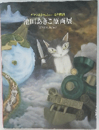 ダヤンとわちふぃーるど物語　池田あきこ原画展