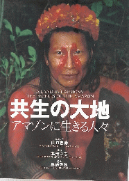 共生の大地 アマゾンに生きる人々