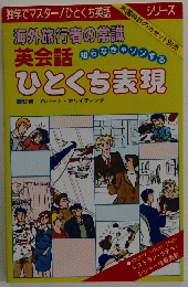 海外旅行者の常識　英語会話　ひとくち表現