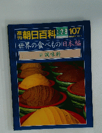 朝日百科　1/29　107　世界の食べもの日本編 27 調味料