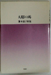 幻影の馬　藤本説子歌集