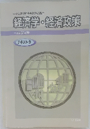 経済学・経済政策　テキスト 9
