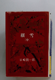 細雪　中