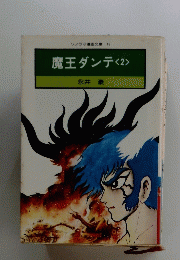 魔王ダンテ　2